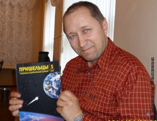 Николай Бодров с первым альманахом "Пришельцы"