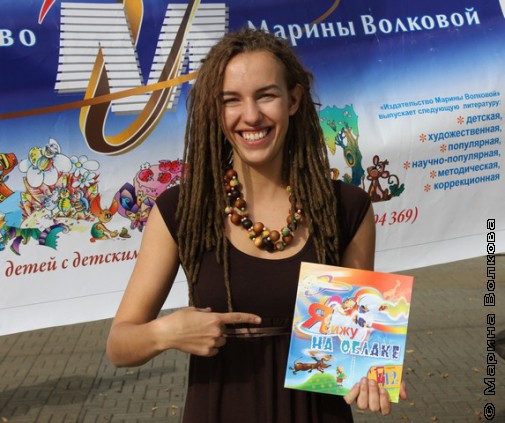 Аня Волкова с книгой "Я сижу на облаке"