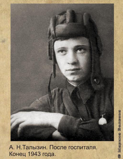 Алексей Талызин, участник Сталинградской битвы