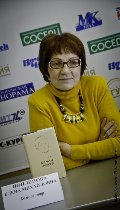 Елена Поплянова с книгой "Белла Дижур"
