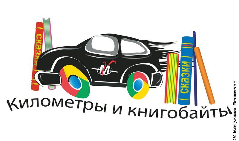 Логотип автопробега Километры и книгобайты