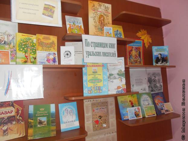 Книжная выставка «По страницам книг уральских писателей»