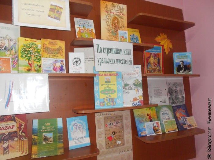 Книжная выставка «По страницам книг уральских писателей»