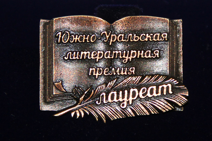 Южно-Уральская литературная премия