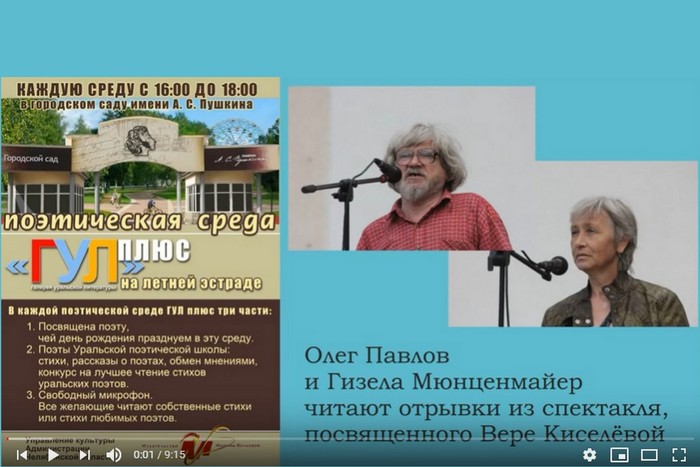 Олег Павлов и Гизела Мюнценмайер читают стихи Веры Киселевой