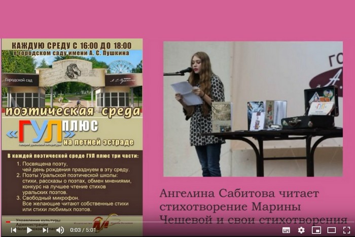 Ангелина Сабитова читает Марину Чешеву и свои стихи