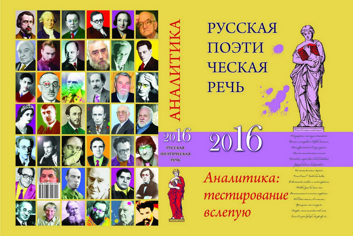 Русская поэтическая речь-2016