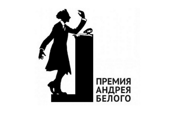 Лауреаты премии Андрея Белого – 2017