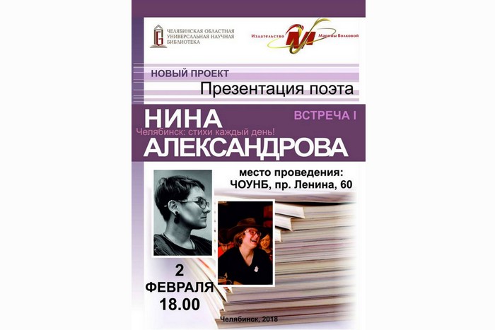 Встреча с поэтом Ниной Александровой 2 февраля