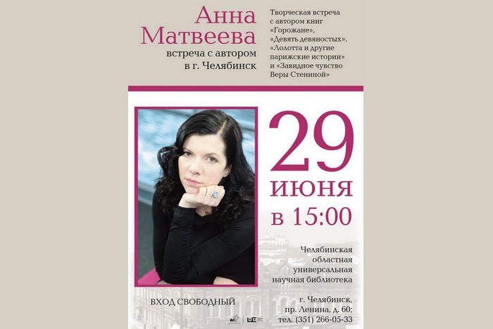 Встреча с Анной Матвеевой