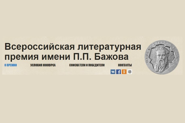 Начат приём заявок на соискание литературной премии имени П.П. Бажова