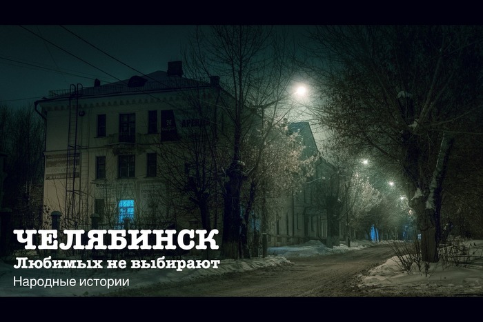 "Челябинск. Любимых не выбирают"