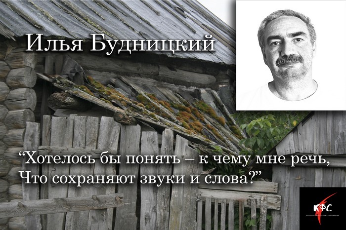 КФС. Илья Будницкий