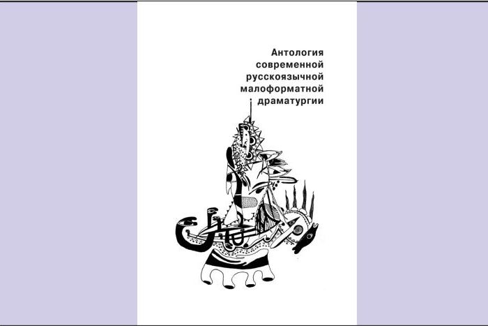 Антология современной русскоязычной малоформатной драматургии