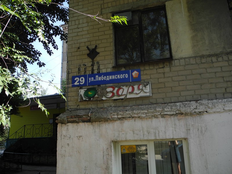 Либединский и улица его имени