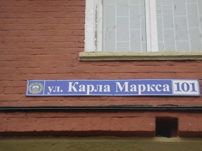 Карл Маркс и улица его имени