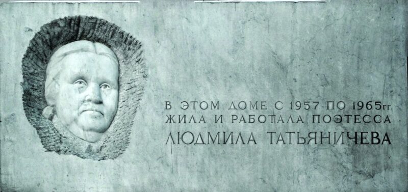 Об увековечении памяти ЛюдмилыТатьяничевой