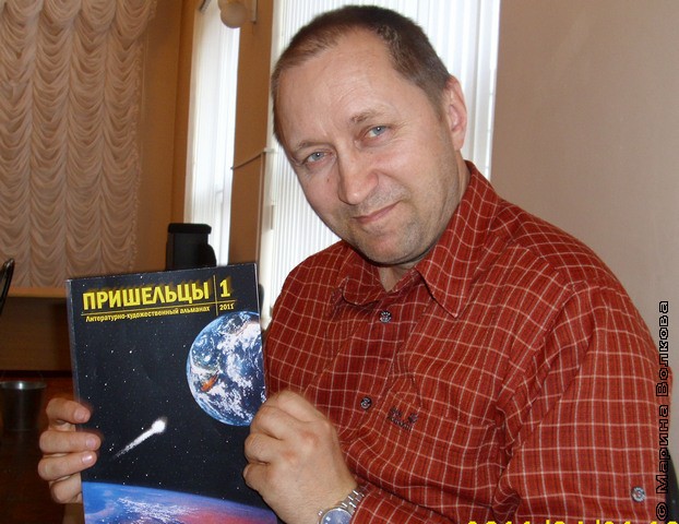 Николай Бодров с первым альманахом "Пришельцы"