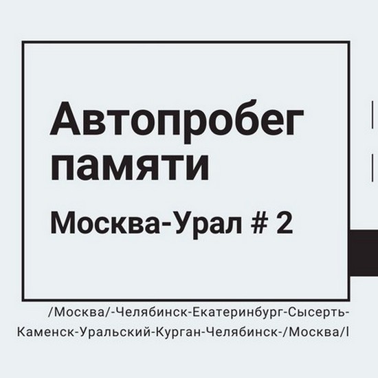 Автопробег памяти Москва-Урал-2